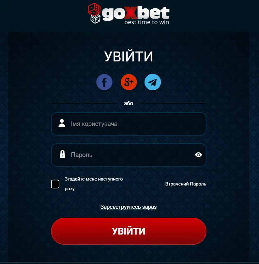 Goxbet вхід